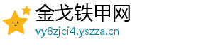 金戈铁甲网